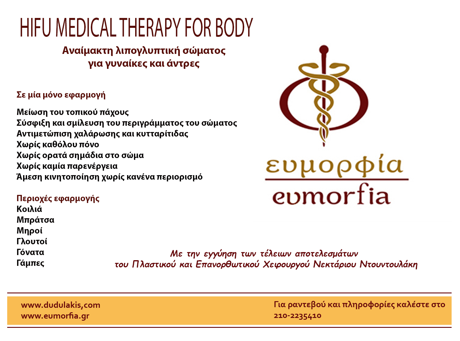 HIFU BODY MEDICAL THREAPY- Μη επεμβατική λιπογλυπτική σώματος